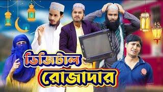 ডিজিটাল ইফতারি | Digital Iftari | Bangla Funny Video | Family Entertainment bd2.0। ডিজিটাল ইফতারি ।