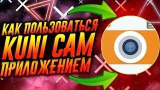 КАК ПОЛЬЗОВАТЬСЯ ПРИЛОЖЕНИЕМ KUNI CAM / ТУТОРИАЛ