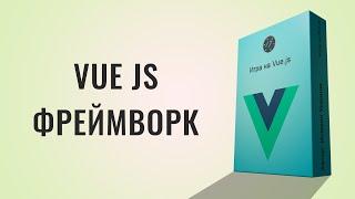 Vue JS уроки, Игра на Vue.js [2021] Курс по Vue.js