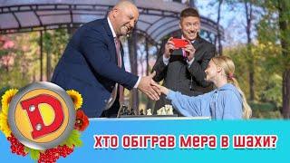 Програвся до трусів!  Хто обіграв мера в шахи?!  ДИЗЕЛЬ ШОУ 2022