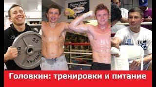 GGG Головкин - тренировки и питание чемпиона / Gennady Golovkin - Training Motivation