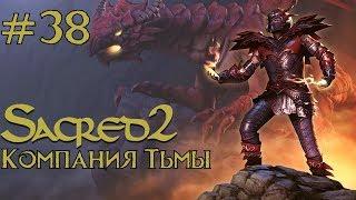 Прохождение Sacred 2 Gold (Кампания Тьмы) Серия 38 "Меж двух огней"