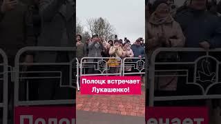 Лукашенко в Полоцке!  Посмотрите, как встречают местные жители! #shorts