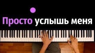 Канги — Просто услышь меня ● караоке | PIANO_KARAOKE ● ᴴᴰ + НОТЫ & MIDI