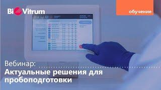 Вебинар "Актуальные решения ООО "БиоВитрум" для пробоподготовки гистологического материала"