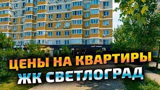 Цены на квартиры в ЖК Светлоград Краснодар - переезд в Краснодар, цены на недвижимость 2023. Обзор.