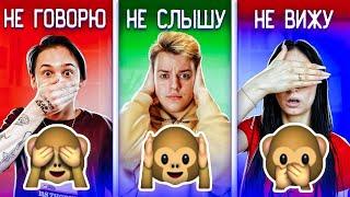 НЕ ВИЖУ, НЕ СЛЫШУ, НЕ ГОВОРЮ ЧЕЛЛЕНДЖ - 3 ОБЕЗЬЯНЫ CHALLENGE // DREAM TEAM HOUSE 