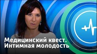 Медицинский квест. Интимная молодость | Телеканал «Доктор»