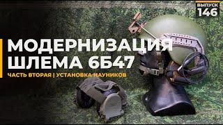 Модернизация шлема 6Б47 | Часть 2 | Установка наушников