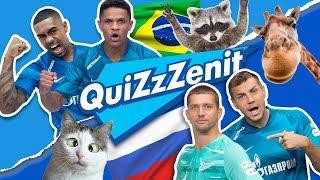 QuiZzZenit #1: Дзюба и Кержаков против Малкома и Сантоса