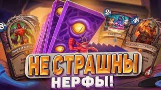 Нерфы не страшны! Хайлендер Лок - самая вариативная колода меты! | Hearthstone - Изобретения Бума