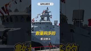 不是軍艦、戰機！這軍隊才是台海最大威脅？｜這你怎麼看