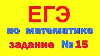 Задание 15 ЕГЭ по математике (профиль)