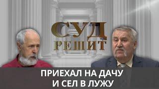 Кто возместит ущерб за перекрытое сараем солнце?   Суд решит 31.10.2024