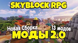 НОВАЯ СБОРКА: МАЙНКРАФТ МОДЫ Skyblock RPG от Сида [Остров РПГ]