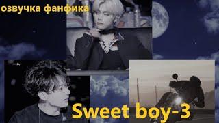 Озвучка A / Sweet boy - 3/ Фанфик / БТС/ Вигуки