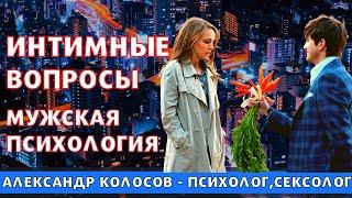 Интимные вопросы / мужская психология