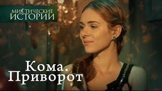 Мистические истории. Кома. Приворот. Сезон 4