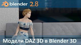 Blender 2.8 + DAZ 3D. Одежда по фигуре в DAZ 3D, интеграция модели в сцену Blender 3D из DAZ Studio