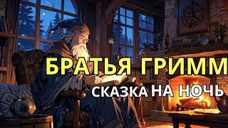 6 САМЫХ КРАСИВЫХ СКАЗОК братьев Гримм для ГЛУБОКОГО СНА