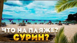 Что на пляже СУРИН? 2021-2022 Пхукет