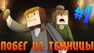 Прохождение карт Minecraft: ПОБЕГ ИЗ ТЕМНИЦЫ [ЧАСТЬ 1]