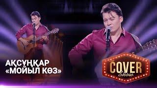 Ақсұңқар – «Мойыл көз» / COVER SHOW 4 / КАВЕР ШОУ 4