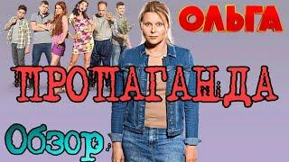 Сериал Ольга - Обзор / В чем тут Пропаганда???