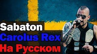 Sabaton - Carolus Rex На Русском (Перевод by XROMOV)