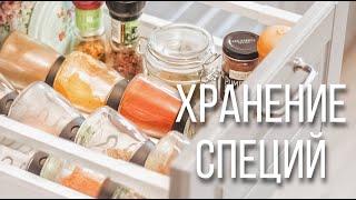 Организация хранения специй