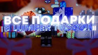 Открытие ВСЕХ подарков в Lumber Tycoon 2