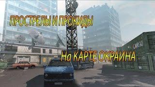 Warface Храбрый_Воин Прострелы на карте Окраина