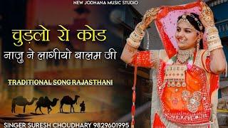 चुड़लो रो कोड नाजु ने लागीयो बालम जी | Rajasthani Traditional Song | Chudlo Ro Kod Naju Ne Lago |