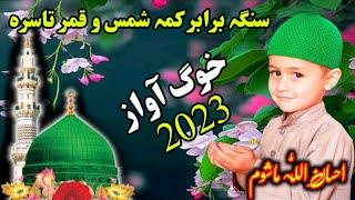 Sanga Barabar kma shams u qamar tasara| pashto naat Sharif 2023 Ihsanullah mashom