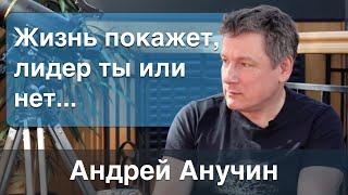 Разговор про продажи, лидерство, осознанность, телесный интеллект // Андрей Анучин