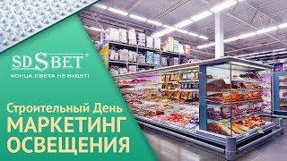 Умный свет | День строителя - Маркетинг освещения | Как правильный свет влияет на продажи в Retail?