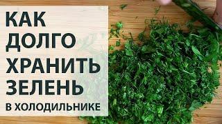 Как хранить зелень укропа и петрушки в холодильнике. 3 варианта.