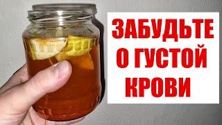 Пью и Оживаю! Растворяет Бляшки, Снижает Давление, Густую Кровь Делает Жидкой!