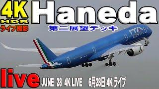 Haneda Airport 4K Live June 28 Tokyo International Airport 羽田空港4Kライブ live 6月28日 東京国際空港