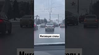 Мигающие стопы - это хорошо или плохо? #брянск #такси #дорога #юмор