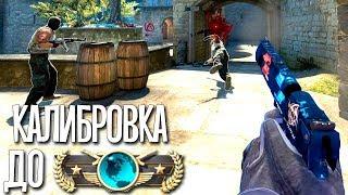 КАКОЕ ЗВАНИЕ БУДЕТ ПОСЛЕ КАЛИБРОВКИ С ШОКОМ #3 (CS:GO)