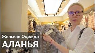 Турция: Качественная женская одежда. Цены. Где я покупаю вещи в Аланье?