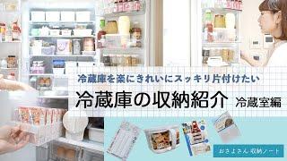 うちの冷蔵庫の収納 / 冷蔵室編 / ４人かぞく / 食材無駄なく使い切る収納 / オススメお惣菜ストック商品