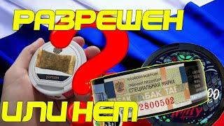 РАЗРЕШИЛИ СНЮС ИЛИ ЗАПРЕТИЛИ? - ВСЯ ПРАВДА
