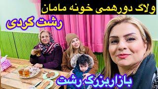 رشت گردی و بازارشب عیدرشت همراه خواهرم فری و دو روز خونه مامانم️