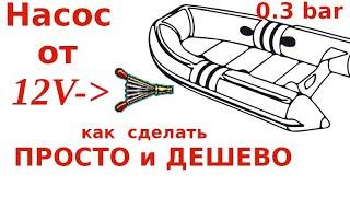 Как сделать насос для лодки ПВХ от 12 В ПРОСТО и ДЕШЕВО