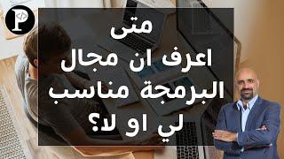 متى اعرف ان مجال البرمجة مناسب لي او لا؟