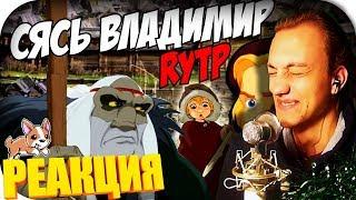 Сясь Владимир_RYTP - РЕАКЦИЯ