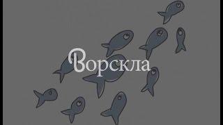 Презентация о реке Ворскла