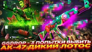 GGDROP - 3 ПОПЫТКИ ВЫБИТЬ АК-47 ДИКИЙ ЛОТОС | ОТКРЫТИЕ КЕЙСОВ ГГ ДРОП и ПРОМОКОД